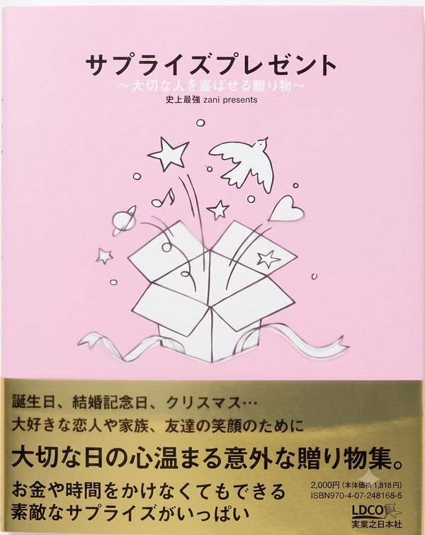 書籍『サプライズプレゼント』