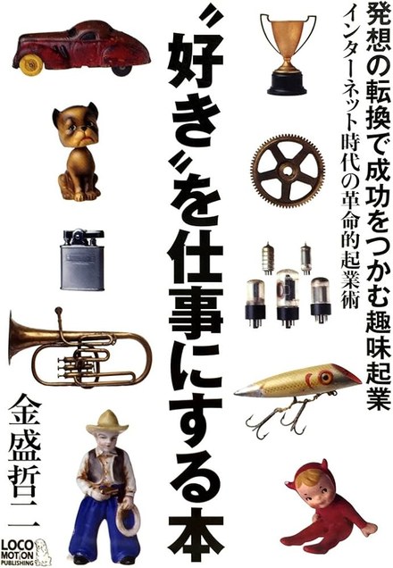 『好きを仕事にする本』（金盛哲二 著）